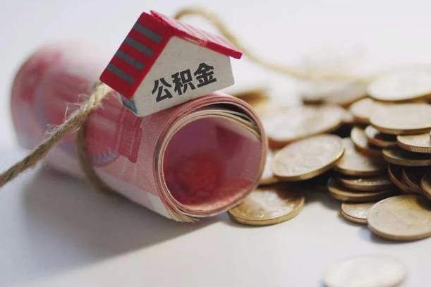 住房公积金申报流程图_内江公积金代办在职离职封存服务