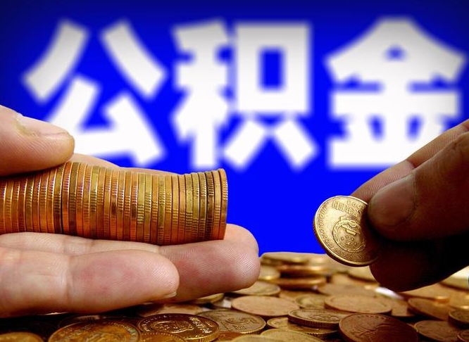 公积金交满是什么意思-内江公积金代办平台